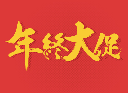 年终大促电商banner常用毛笔字体设计