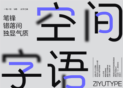 字语字库|字语文黑体,线条简洁精致、轻松大方