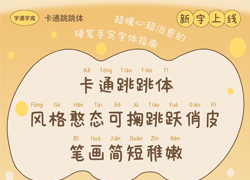 卡通跳跳体|风格憨态可掬,跳跃俏皮