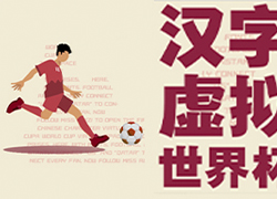 汉字虚拟世界杯 |「字」有力量，为世界杯喝彩！