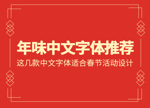 这几款充满年味的中文字体比较适合春节活动设计