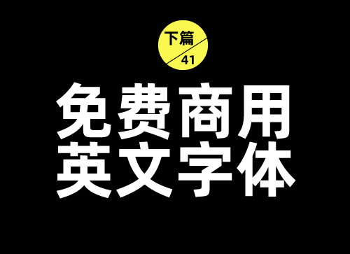 五月整理了一大波免费英文字体(下)