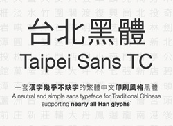 一套适合印刷的繁体中文字体可免费商用