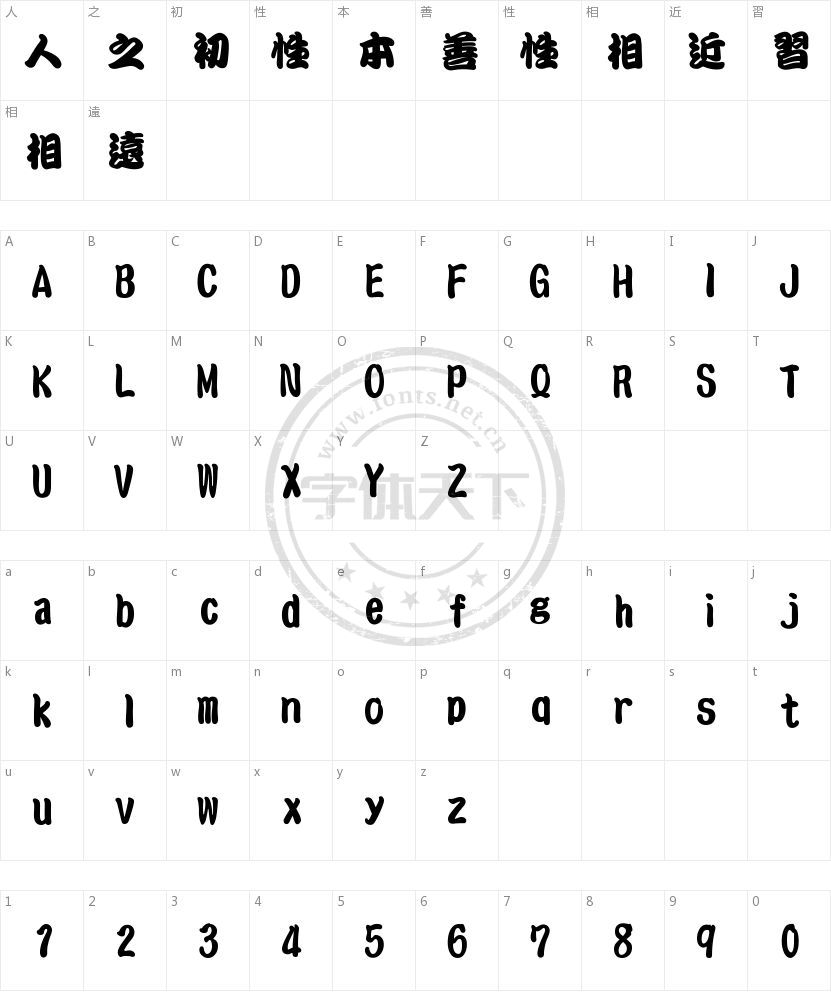文鼎勘亭流的字符映射图