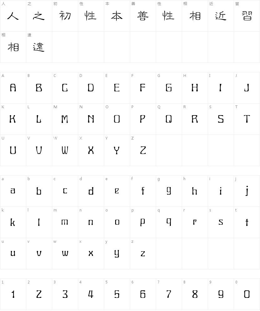 全真细隶书字符映射图