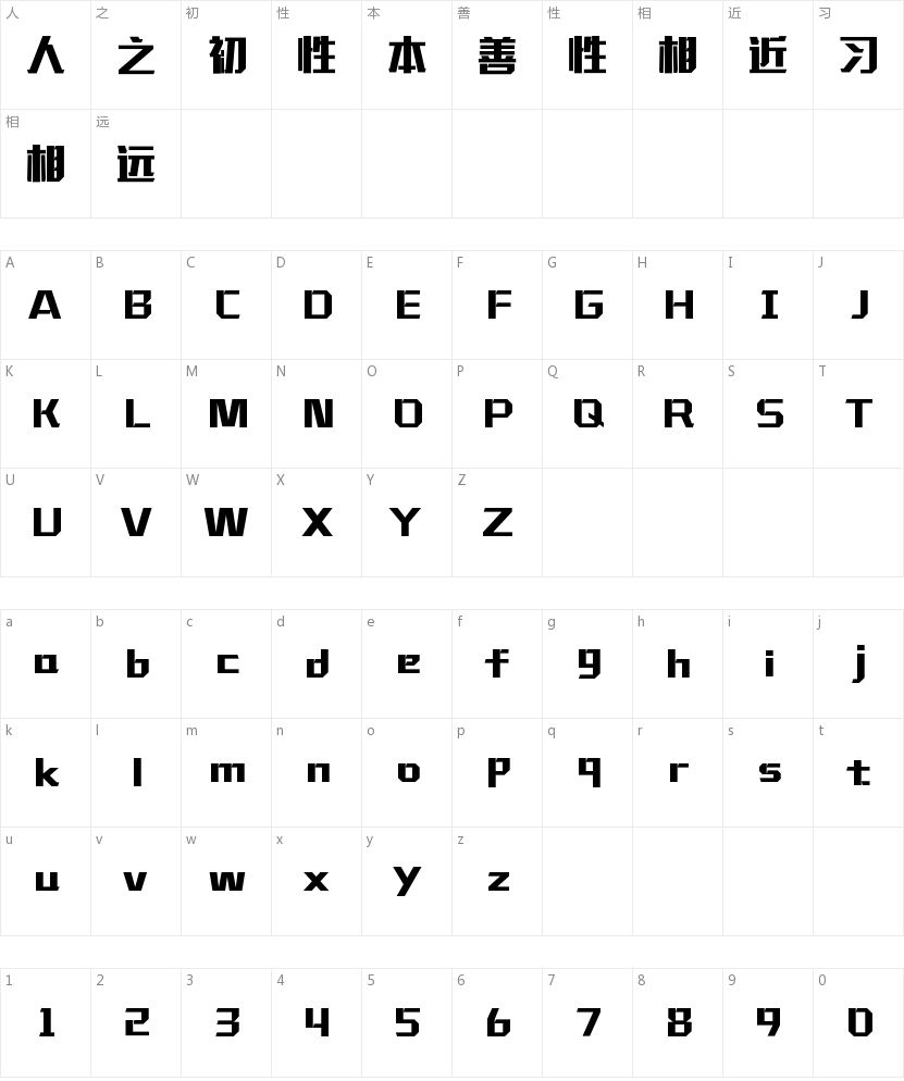 汉仪铸字超然体的字符映射图