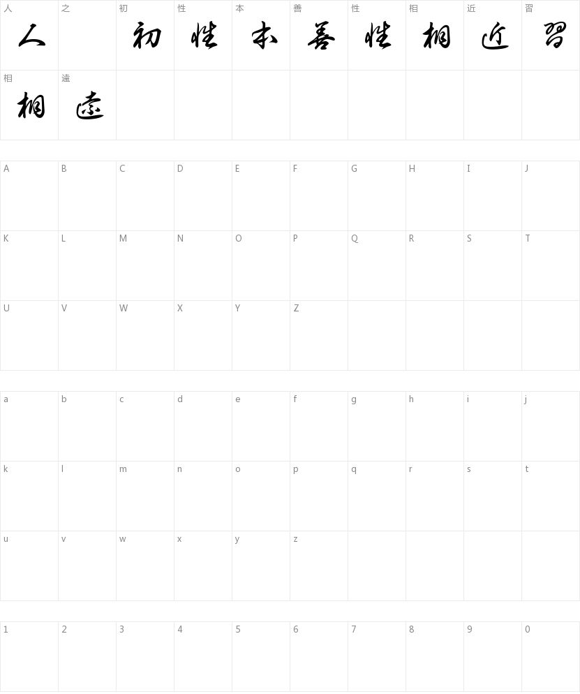 白舟草书教汉字符映射图
