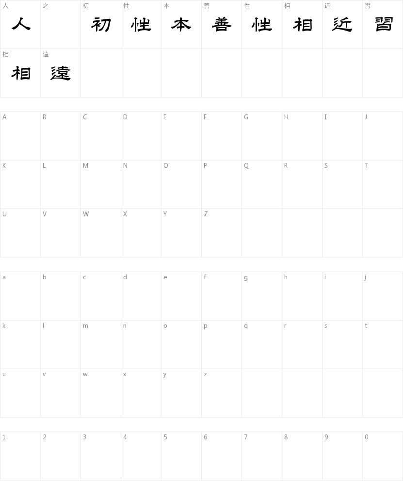 白舟隶书教汉字符映射图