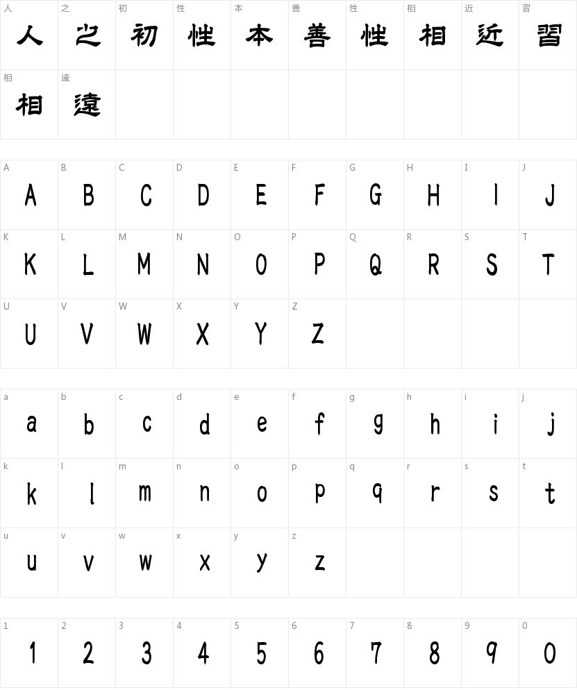 白舟极太隶书字符映射图