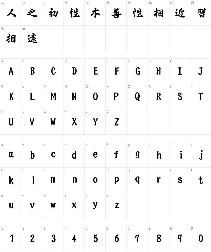 方圆行书书法字符映射图