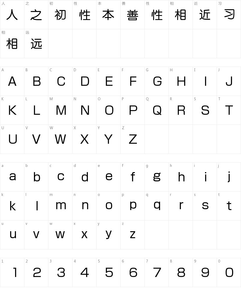 方圆准圆体字符映射图