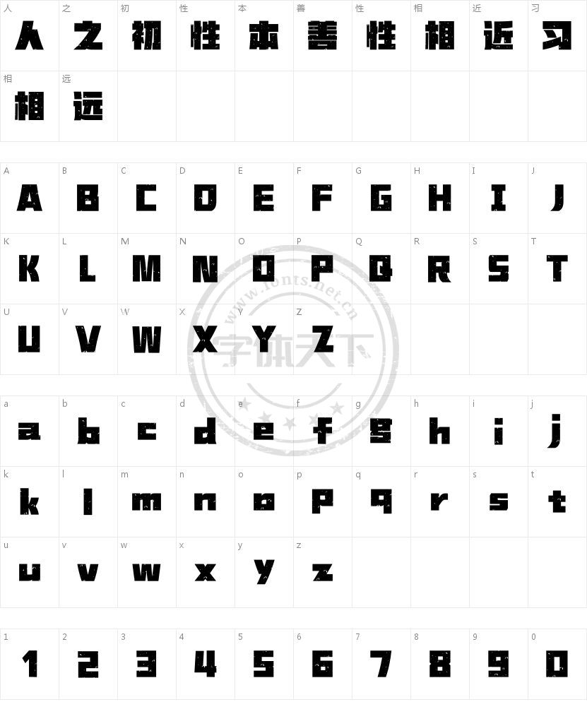 汉仪铸字苏打黑 W的字符映射图