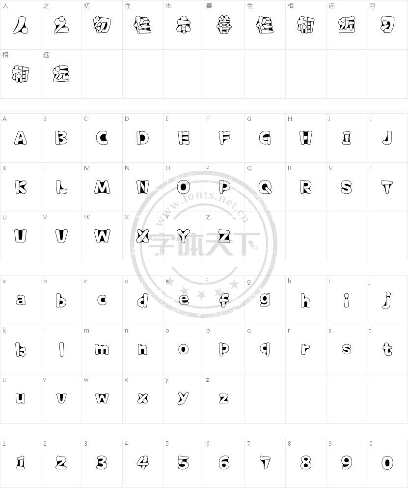 汉仪新秀体 W的字符映射图