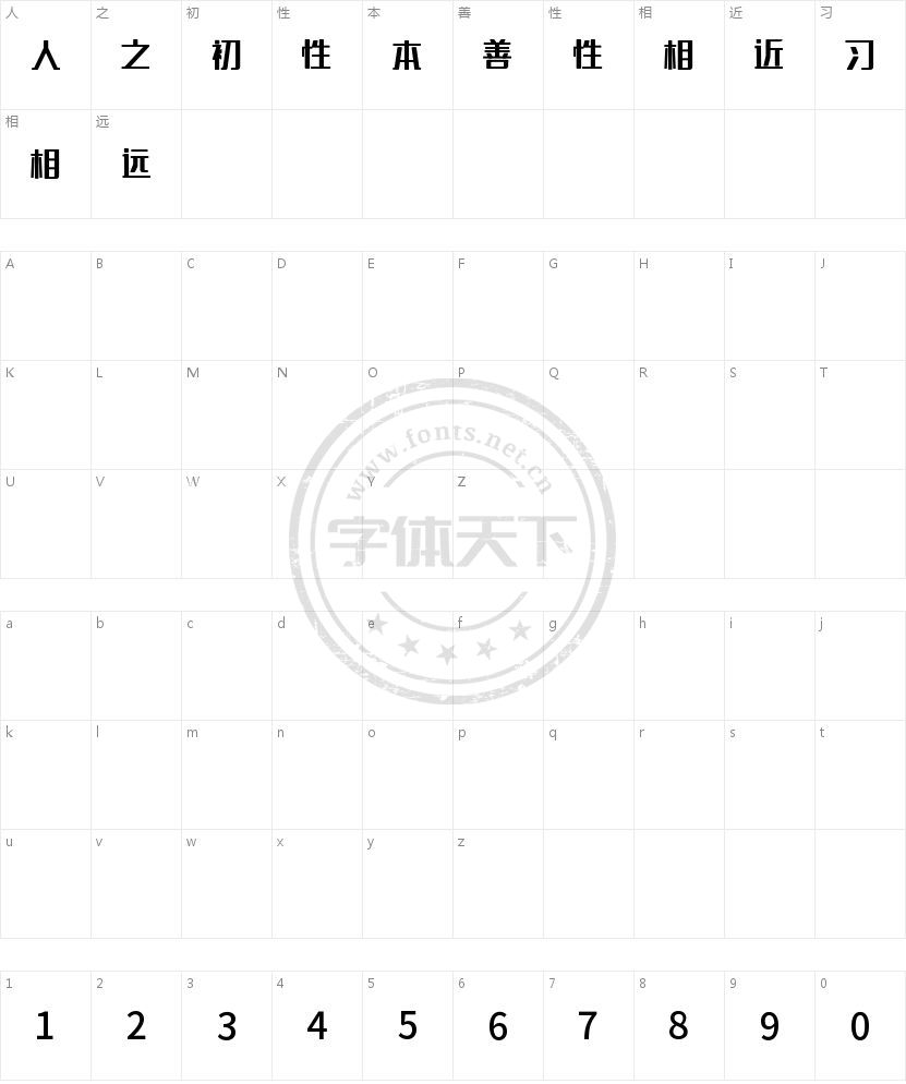 字魂5号-无外润黑体的字符映射图