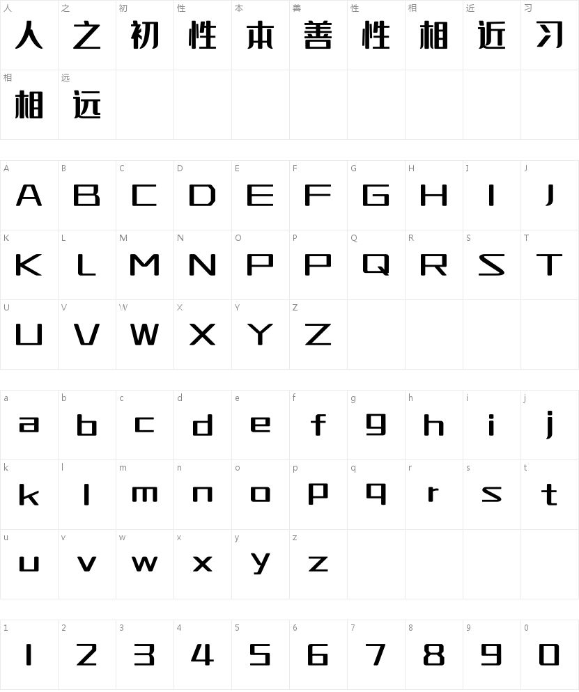 上首润黑体的字符映射图