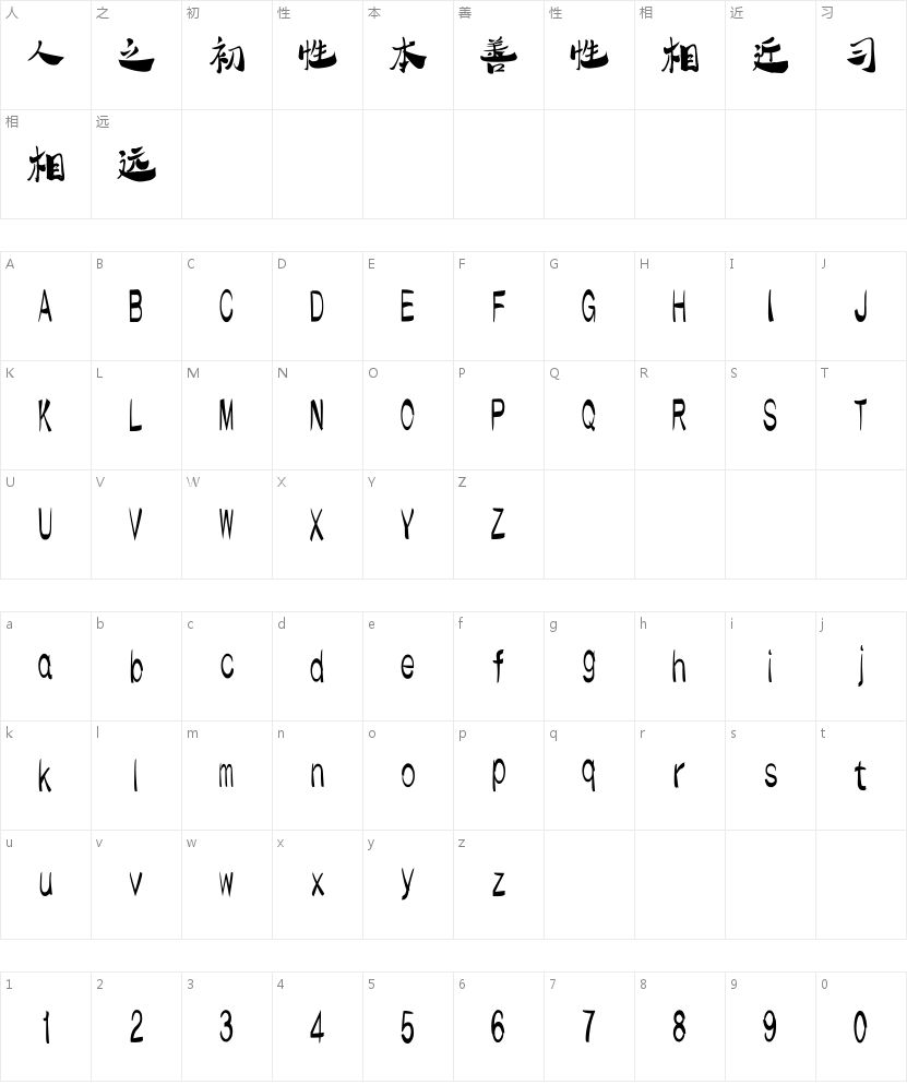 汉标学步体的字符映射图