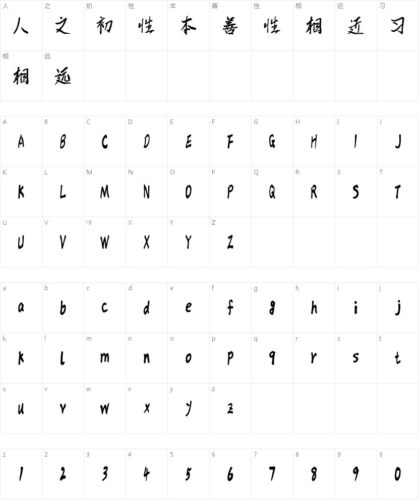 汉标儒雅楷书的字符映射图