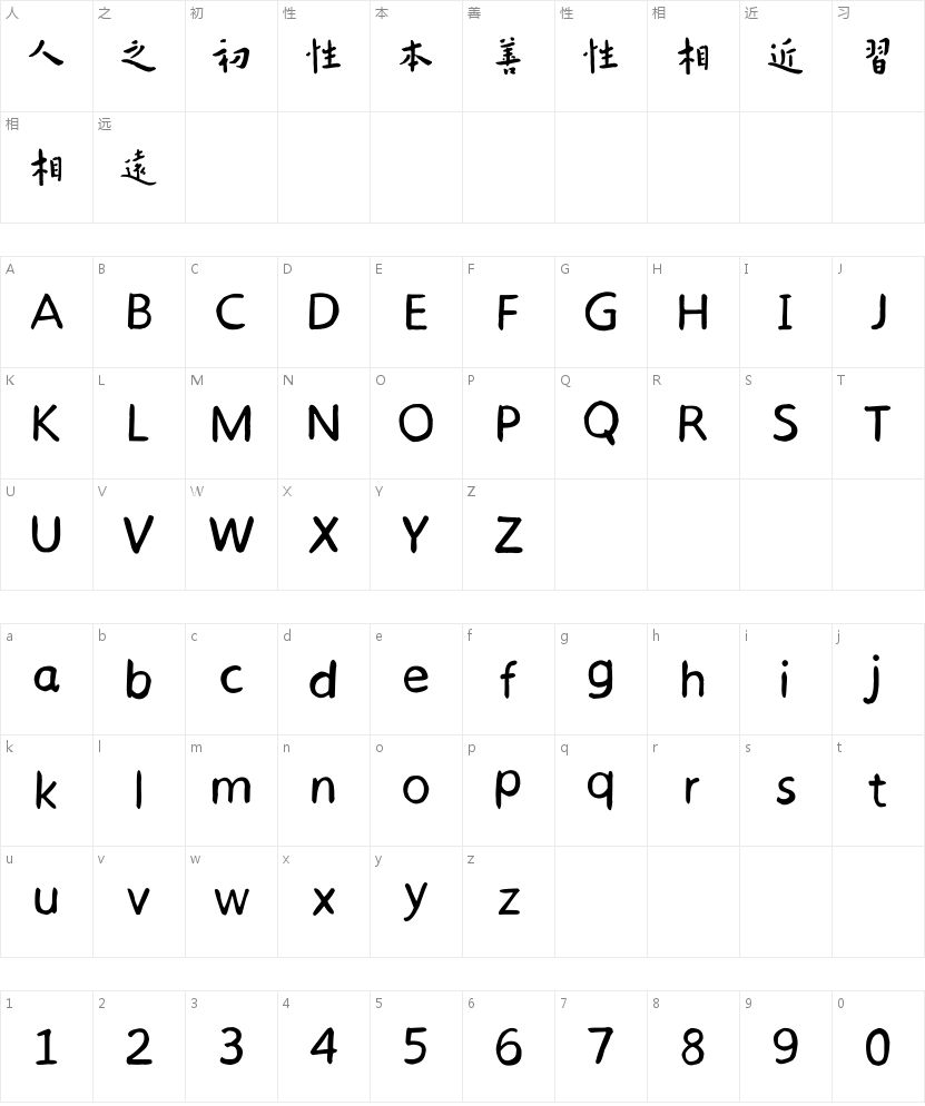 韓紹杰弘一法師孩兒體的字符映射圖