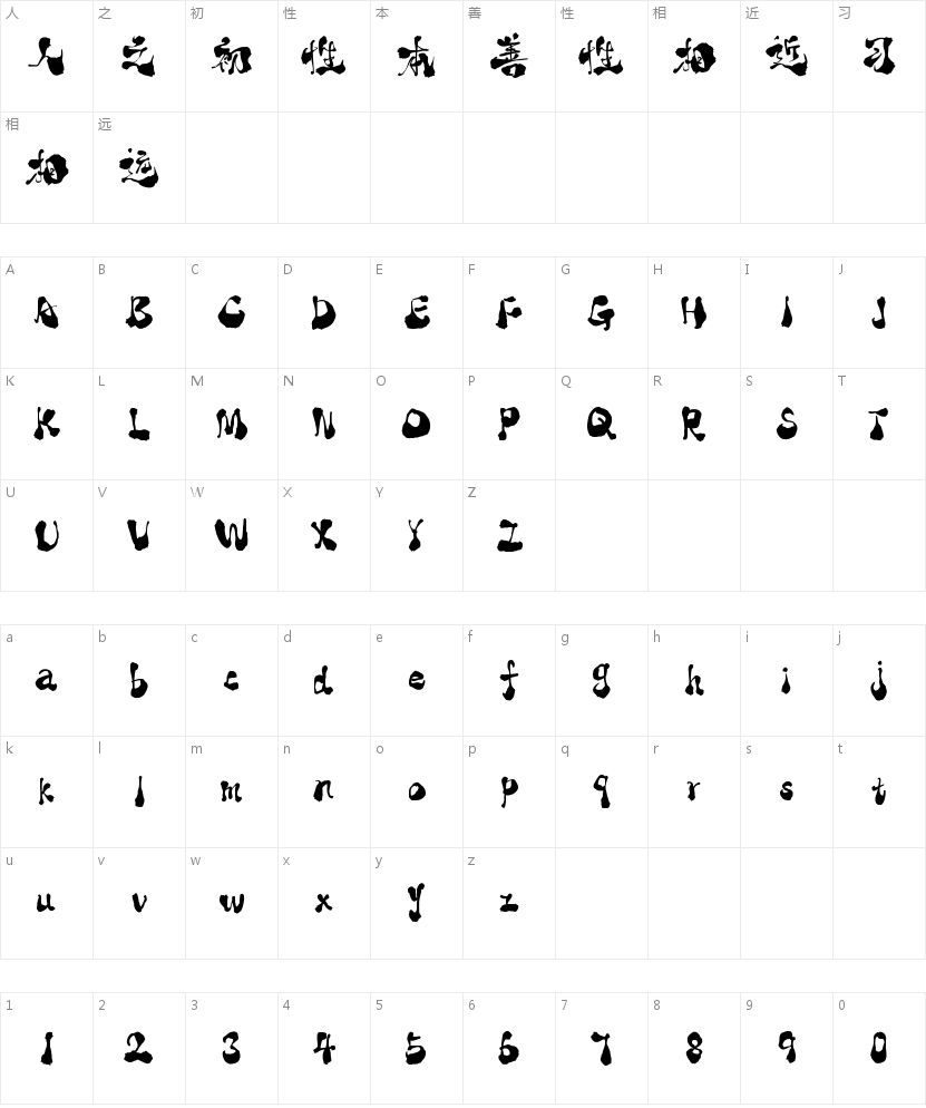 潮字社醉拳简繁-闪 苍劲的字符映射图