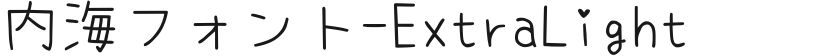 内海フォント-ExtraLight的封面图
