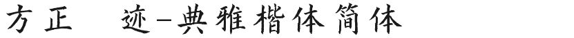方正字迹-典雅楷体简体的封面图