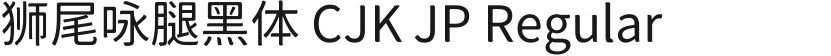 狮尾咏腿黑体 CJK JP Regular的封面图