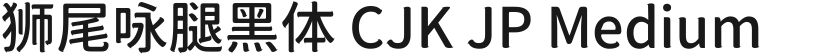 狮尾咏腿黑体 CJK JP Medium的预览图