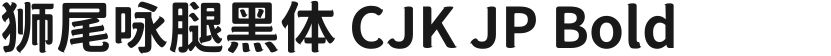 狮尾咏腿黑体 CJK JP Bold的封面图