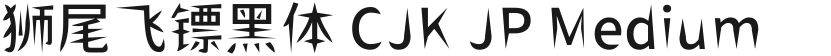 狮尾飞镖黑体 CJK JP Medium的预览图
