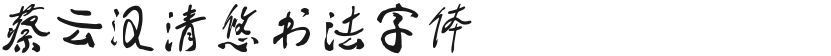 蔡云汉清悠书法字体的封面图