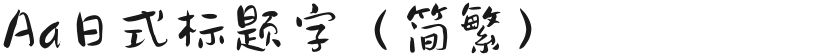Aa日式标题字（简繁）的封面图