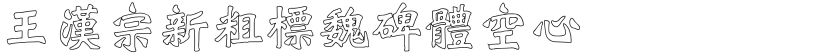 王汉宗新粗标魏碑体空心的封面图