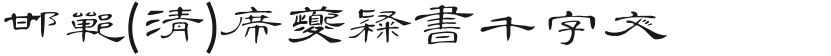 邯郸(清)席夔隶书千字文的封面图