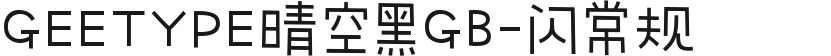 GEETYPE晴空黑GB-闪常规的封面图