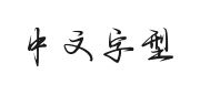 Aa可是誰的愛不瘋的快照圖