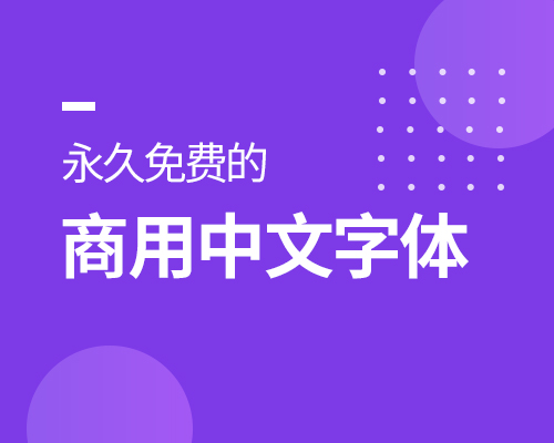 免费商用的中文字体都在这里了的封面图