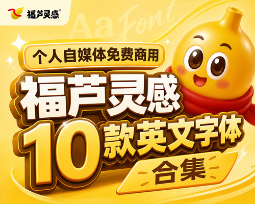 福芦灵感10款英文字体合集的封面图