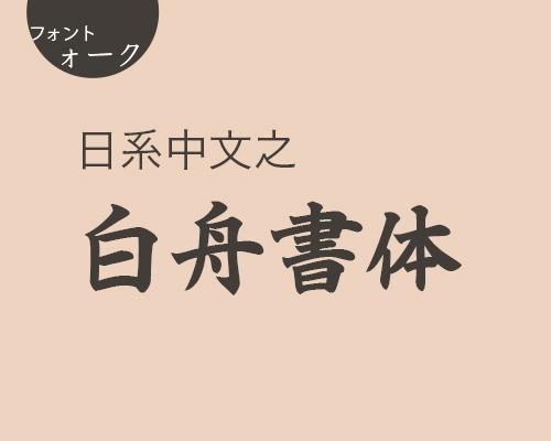 日系中文之白舟字体合集的封面图