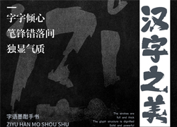 字语墨酣手书｜笔画潇洒凌厉，整体结构灵活舒展