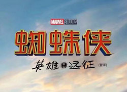 《蜘蛛侠-英雄远征》海报上的大标题是什么字体？