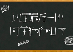 字体上新 | 同学，你的暑假余额已不足…