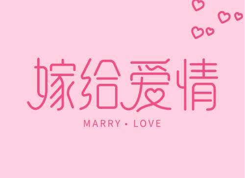 嫁给爱情字体设计创意