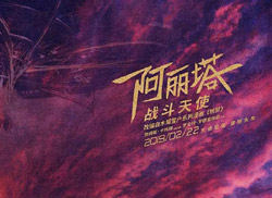 黄海为《阿丽塔：战斗天使》设计的中国海报