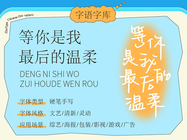字语字库｜一款十分温柔的手写体-等你是我最后的温柔