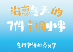 积极入冬仪式感 | 冬日字体推荐合集