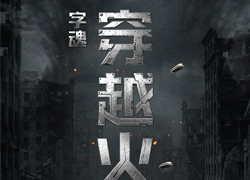 字魂×腾讯《穿越火线》定制字体上线！打造沉浸式枪战世界