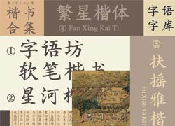 新字合集｜楷书字体已送达~