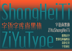 新字上线｜字语尚黑体字体粗细适中，整体结构偏瘦高