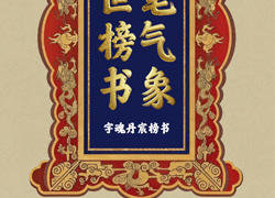 字魂 × 紫禁文创重磅发布「字魂丹宸榜书」，赋能传统文化 IP焕新