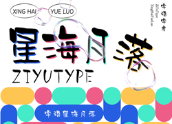 字语星海月落｜笔画细粗有变，字体看起来呆萌有趣